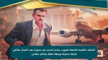تكشف القصة الكاملة لهروب بشار الأسد من سوريا بعد اتصال هاتفي وتركه سترته وربطة عنقه بشكل مفاجئ